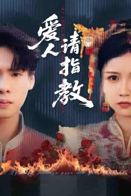 《爱人请指教》：治愈系爱情轻喜剧，看高甜CP如何演绎成年人的爱情烦恼！