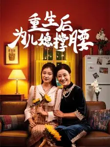 《重生后为儿媳撑腰》：婆婆化身最强后盾，反转宅斗爽文，解锁媳妇的幸福密码！