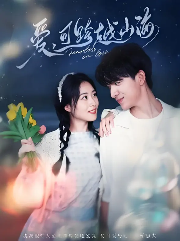 《爱可跨越山海》：一场关于真爱与距离的深刻拷问，异地恋终成眷属？