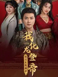 《被公主退婚后，我化龙登帝》：逆袭爽文？剧情老套？吐槽与亮点齐飞！