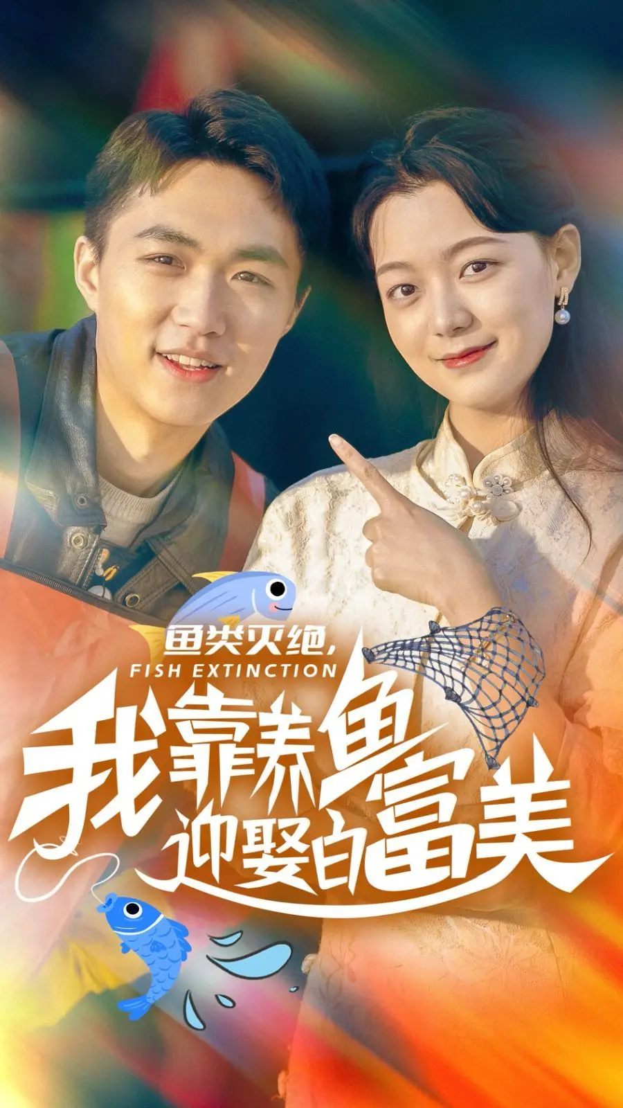 《鱼类灭绝我靠养鱼迎娶白富美》：末日逆袭！看我如何靠一口鱼塘走向人生巅峰！