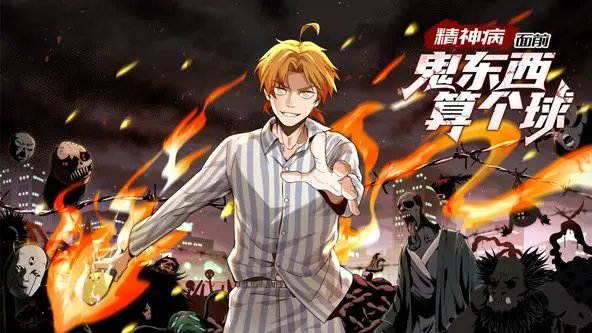 爆笑来袭！《精神病面前，鬼东西算个球》动态漫画第一季：颠覆你的三观！