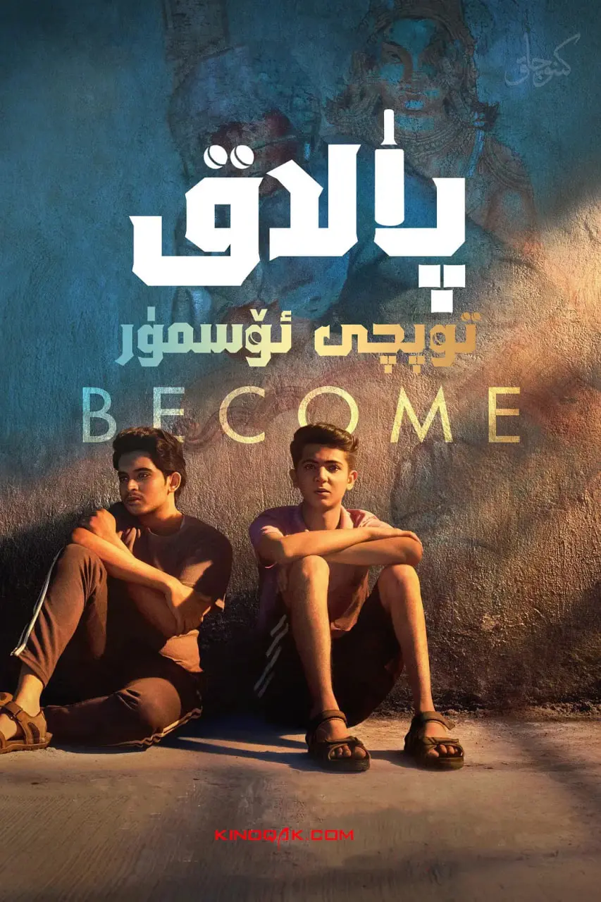 《板球少年》：热血沸腾！看印度少年如何用板球打破种姓制度，燃爆你的肾上腺素！