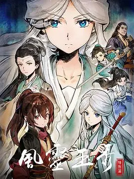 《风灵玉秀特别篇》：国漫之光再闪耀，侠义少女的江湖冒险新篇章！