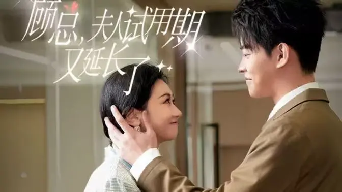 《顾总，夫人试用期又延长了》：霸道总裁与倔强小助理的都市爱情轻喜剧