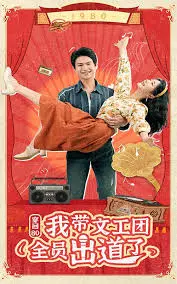 穿回80我带文工团全员出道了：搞笑穿越与梦想实现