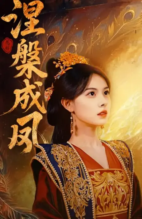 涅槃成凤：探索黑暗重生之旅与情感深度