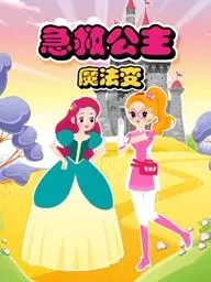 《急救公主魔法变》：魔法与急救的奇幻冒险，末日中的公主英雄救赎之旅