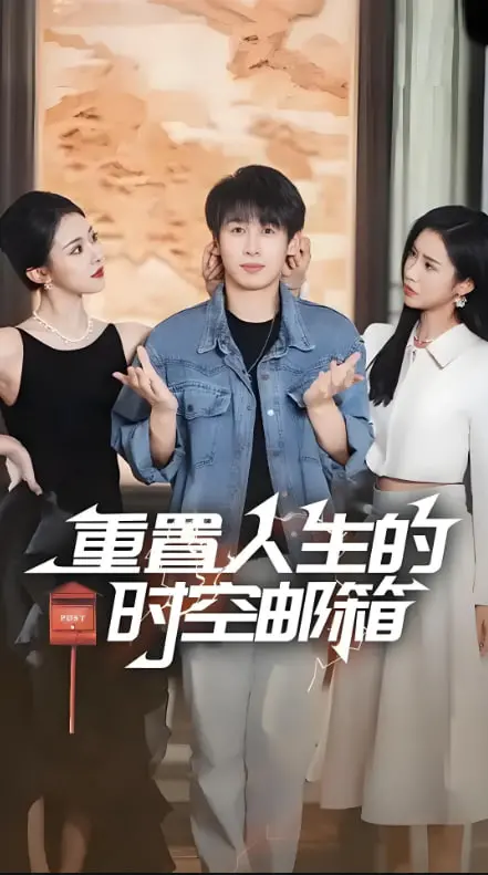 《重置人生的时空邮箱》：一封来自过去的信，能否改写你的未来？