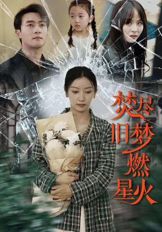 《焚尽旧梦燃星火》影评：时代洪流下的个体命运，梦想与现实的残酷交织