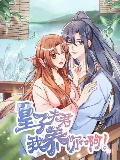 《皇子夫君，我养你啊》：反套路甜宠！看现代霸总如何宠溺落难皇子，笑到头掉！