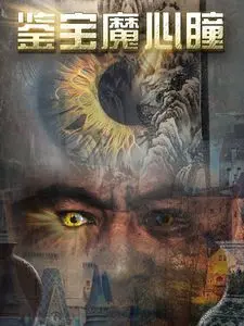 《鉴宝魔心瞳》：古董异能觉醒，少年鉴宝师的奇幻冒险之旅！