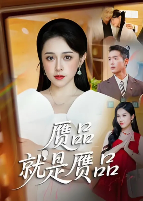 《赝品就是赝品》：一场关于真假的灵魂拷问，揭秘艺术背后的欲望与挣扎