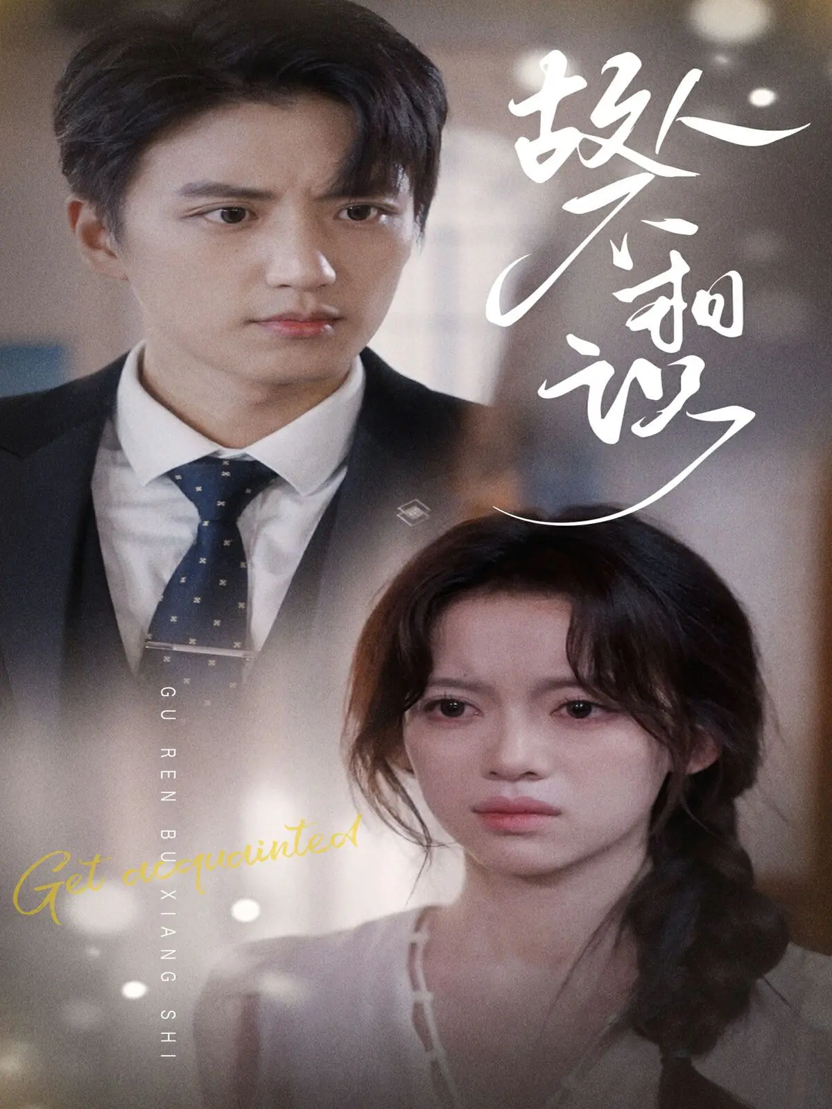 《故人不相识》：一场关于遗忘与救赎的成人童话，重拾记忆碎片