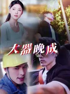 《大器晚成》：中年废柴逆袭？不！这是一曲关于坚持与爱的幽默史诗，笑到飙泪！