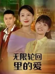 打破时间迷宫，寻找真爱出口：《无限轮回里的爱》影评，治愈你的情感困境！