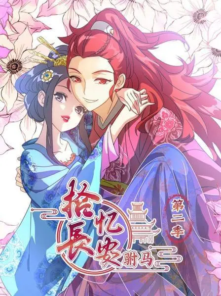 《拾忆长安驸马 第二季》：虐恋升级，高甜来袭！穿越时空的爱恋能否圆满？