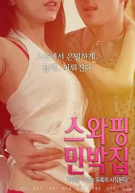 《交换民宿》：一场意外的身份互换之旅，笑泪交织的治愈喜剧！