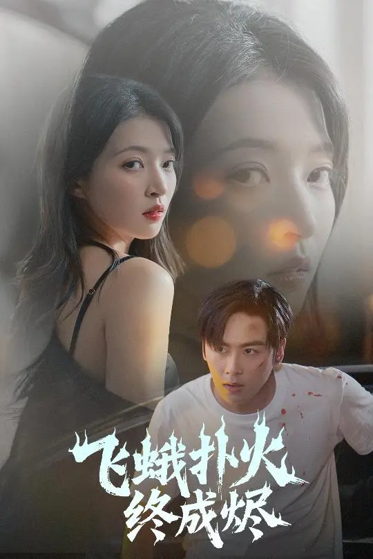 《飞蛾扑火终成烬》：爱到极致是毁灭？深度解析禁忌之恋与人性挣扎