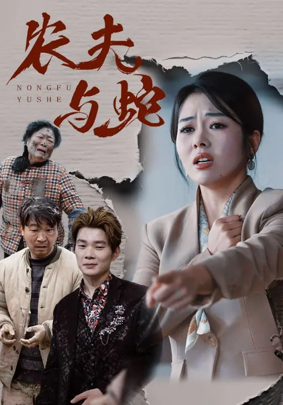 《农夫与蛇》：善良的代价？深度解析人性的复杂与黑暗，结局引人深思