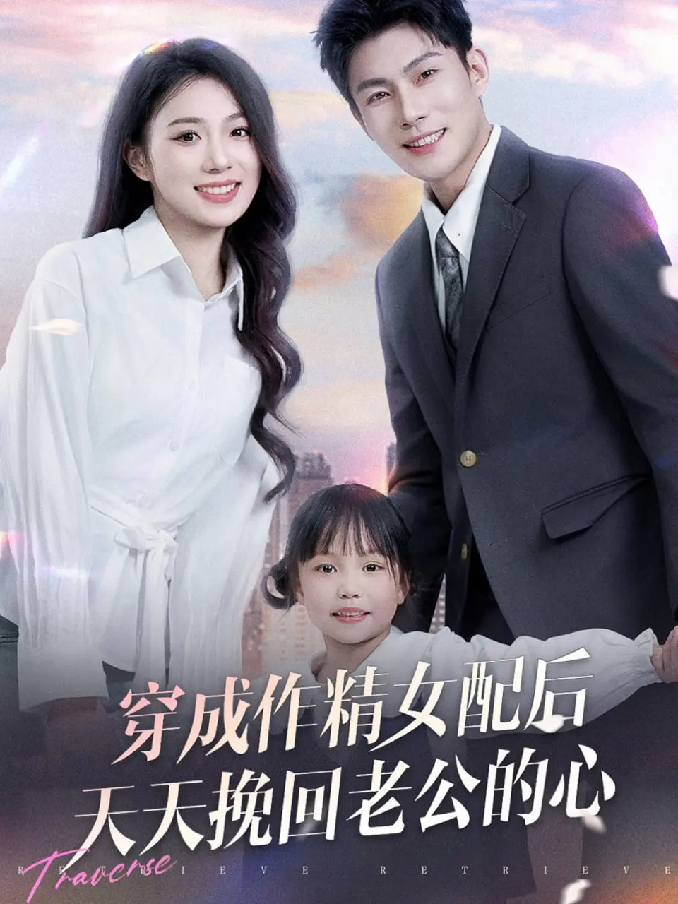 爆笑反转！《穿成作精女配后天天挽回老公的心》：沙雕女主的追夫火葬场，甜到掉牙！