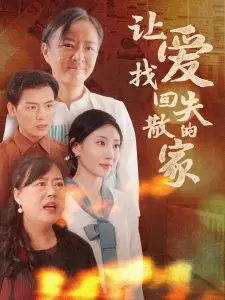 寻爱之旅：《让爱找回失散的家》，催泪！跨越时空的亲情羁绊，泪洒影院！