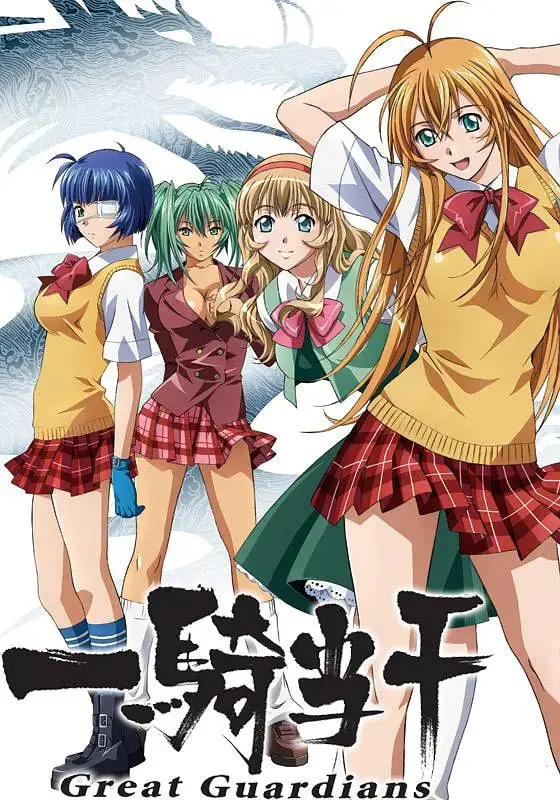 《一骑当千 Great Guardians》：爆裂少女们的热血青春，守护与羁绊的超燃格斗！