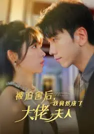 《被迫害后，我竟然成了大佬夫人》：反转爽剧！看小白花如何逆袭，玩转豪门！