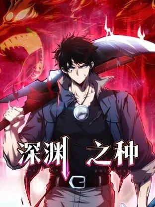 《深渊之种》：人性深处的黑暗，欲望与救赎的惊悚之旅！