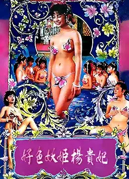 《好色妖姬杨贵妃》：倾国倾城，爱恨交织，揭秘杨贵妃的传奇一生！