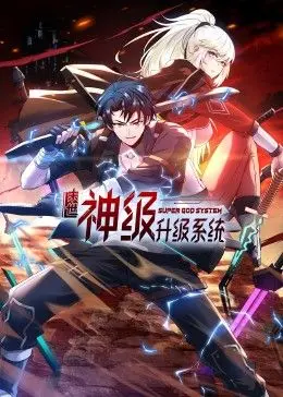 末世逆袭！《末世神级升级系统 动态漫画》燃爆来袭，看主角如何制霸废土！