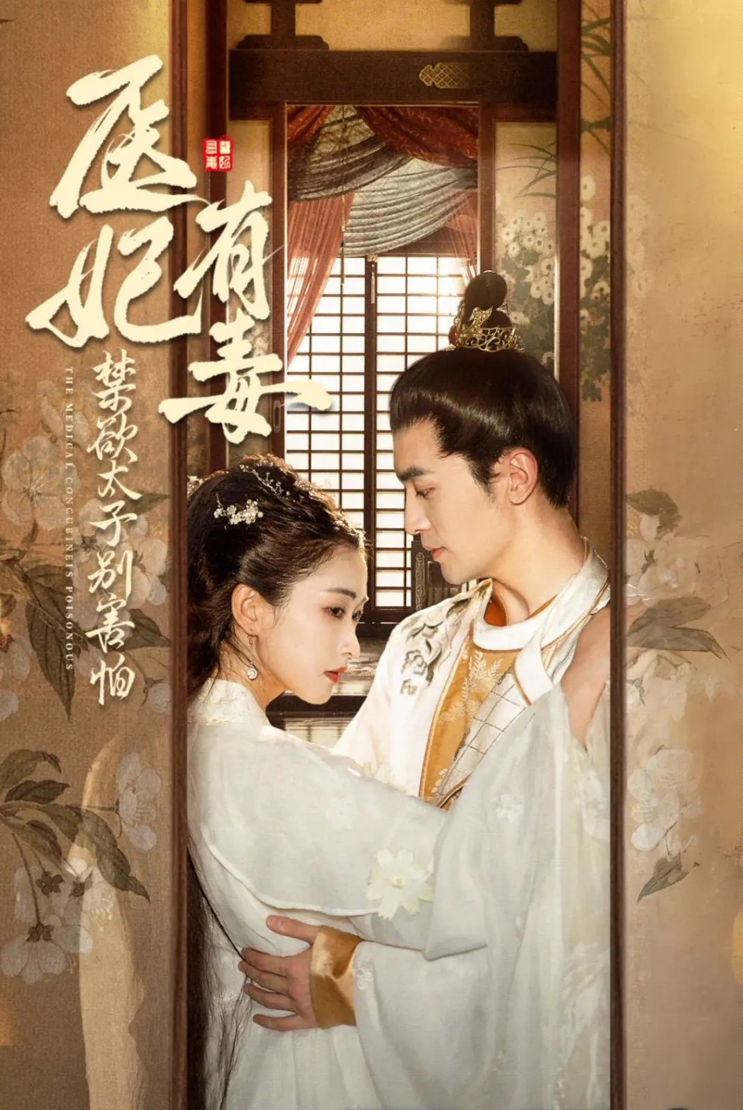 《医妃有毒禁欲太子别害怕》：废太子风韵犹存？这剧有毒！