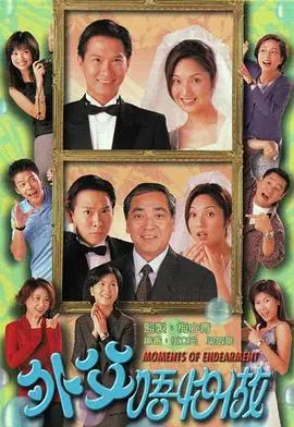 《外父唔怕做国语》：爆笑港式喜剧，翁婿斗智斗勇，欢喜冤家的幸福生活！