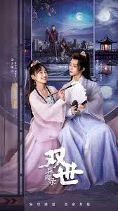 《双世异闻录》：平行时空的爱恨纠葛，一场宿命般的禁忌之恋