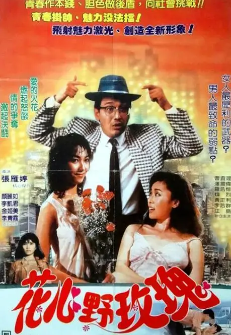 《花心野玫瑰》：一段纠缠爱恨的绝美冒险，绽放致命魅力的女性传奇