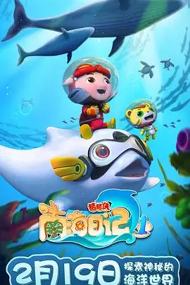 《猪猪侠之南海日记1》：南海奇遇记，猪猪侠的成长与守护，充满童趣与正能量