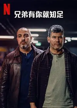 《兄弟有你就知足》：平凡人生中的温情守护，兄弟情深，笑泪皆有！