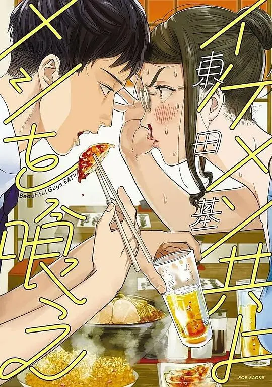 《和帅哥一起吃饭》：味蕾与心灵的双重盛宴，一场关于爱与治愈的轻松之旅