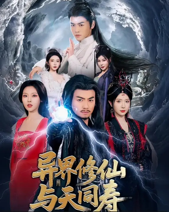 《异界修仙与天同寿》：废柴逆袭？看主角如何爆笑修仙，寿与天齐！