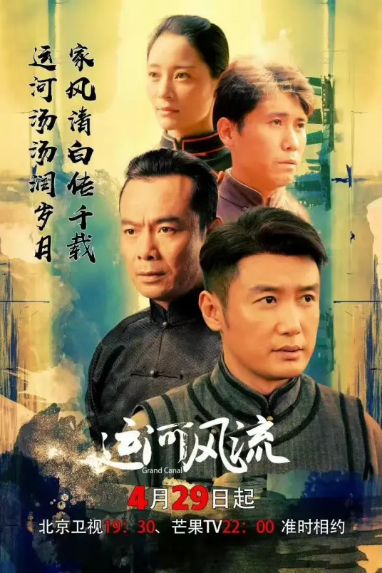 《运河风流》：荡涤尘埃的江南水乡史诗，荡漾古今的民族情怀