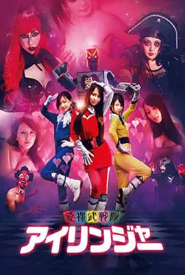 《爱裸武战队》：打破禁忌的性感动作盛宴，荷尔蒙炸裂的银幕奇袭！