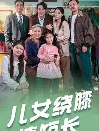 《儿女绕膝情短长》：真实描绘平凡家庭的爱与愁，感人至深的亲情羁绊让人泪目！