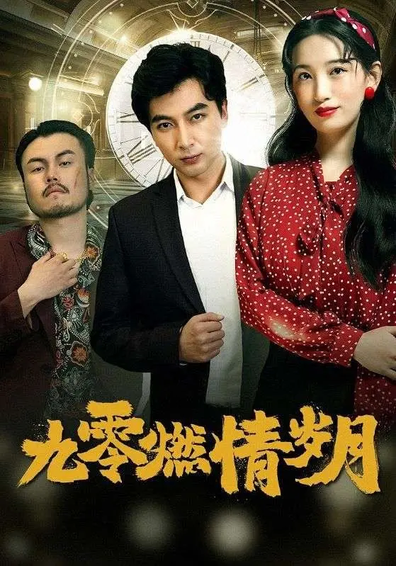 《九零燃情岁月》：致我们回不去却无比怀念的青春，一曲关于成长与不羁的时代赞歌！