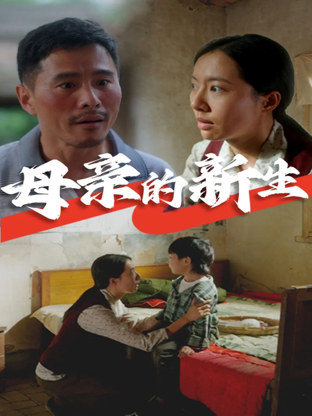 《母亲的新生》：母爱超越生死界限，一段感人至深跨越时空的救赎之旅