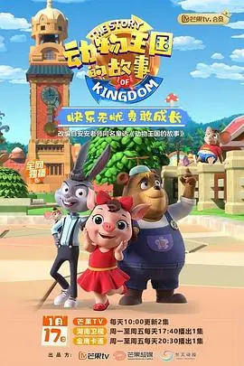 《动物王国的故事》：隐藏千金的奇幻冒险，一段关于成长与身份认同的暖心童话！