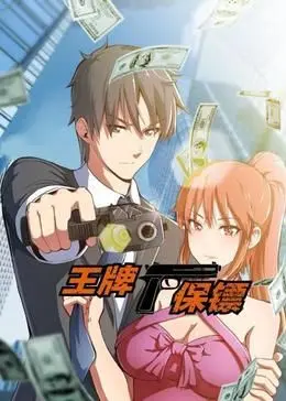 《王牌保镖 动态漫画》：硬核护卫遇上呆萌杀手，爆笑冤家联手，动作与笑点齐飞！