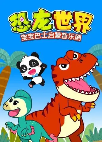 《宝宝巴士启蒙音乐剧之恐龙世界》：萌力爆棚的恐龙派对！穿越远古，学习知识，全年龄段的欢乐恐龙嘉年华。
