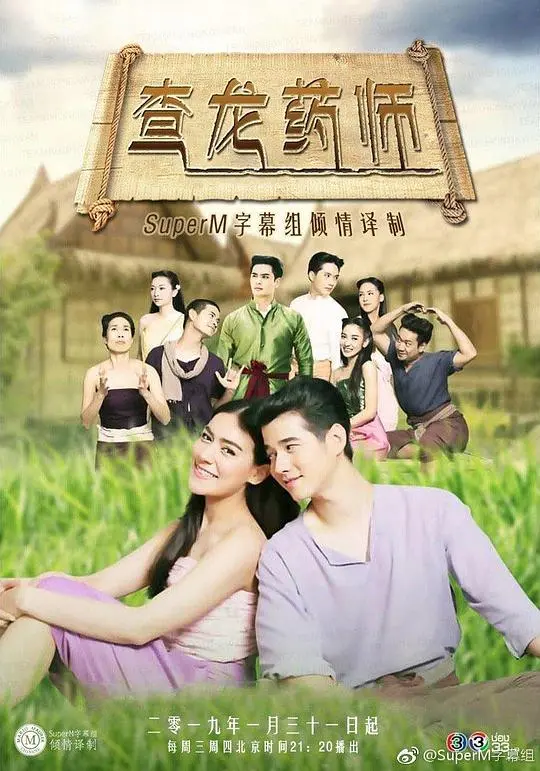 《查龙药师》：泰国医疗的温情脉脉与医者仁心的感人故事，献给每一个善良的你！