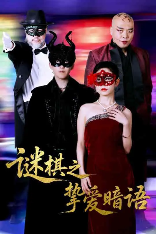 《谜棋之挚爱暗语》：一场关乎生死与救赎的棋局，爱与谎言交织的绝杀