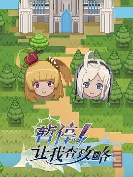 《暂停！让我查攻略》：谁说帅哥吃饭不能有剧情？爆笑还原单身狗的奇遇！